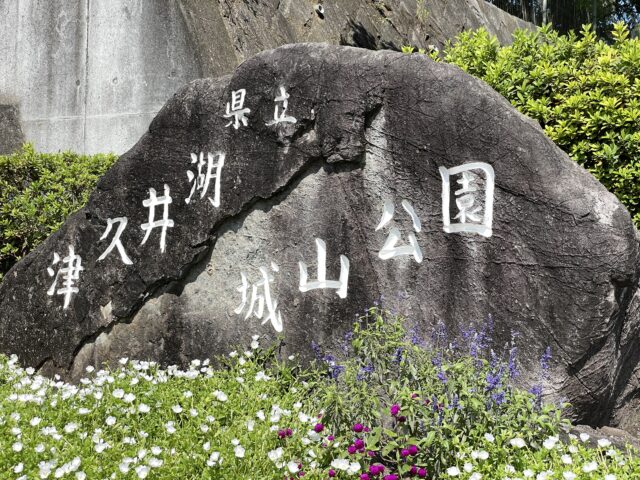 津久井湖城山公園